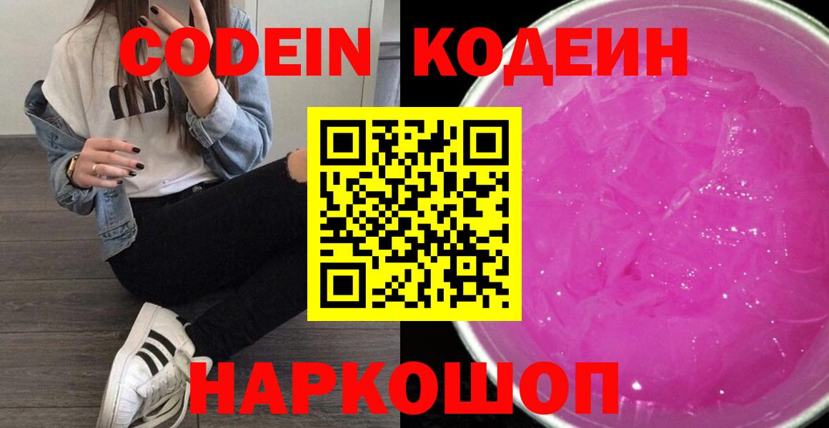Кодеин Purple Drank Нальчик